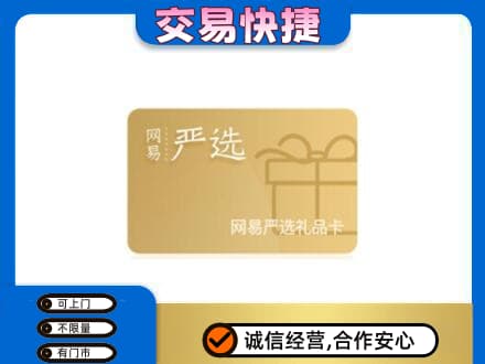 荆州高价回收网易严选卡