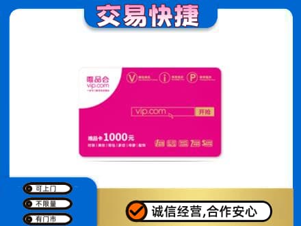 荆州高价回收唯品会卡