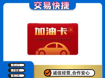 荆州购物卡回收加油卡2.jpg