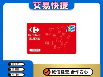 荆州回收家乐福卡