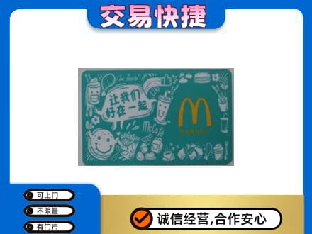 荆州高价回收麦当劳卡