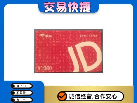 荆州高价回收京东卡